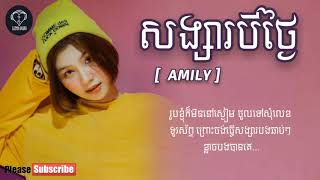 សង្សារបីថ្ងៃ ( Songsa 3 thngai ) - ច្រៀងដោយ៖ Amily - Khmer New Song 2020