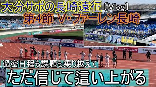 大分サポの長崎遠征～第4節・Ｖ・ファーレン長崎編～【大分トリニータ】