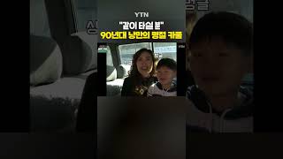 90년대 낭만의 명절 카풀 #shorts / YTN