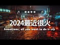 年最火的英文歌曲 + 英文歌曲 2024 - 2024最近很火的英文歌 + 很火的英文歌