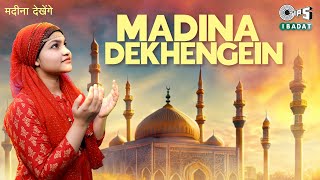 Madina Dekhengein (मदीना देखेंगे) | Yumna Ajin | Latest Islamic Devotional Song | Shahbaz Alam