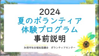 2024夏のボランティア体験プログラム事前説明