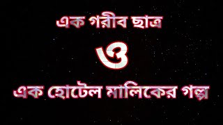 akti choto golpo  motivational golpo  একটি ছোট শিক্ষনীয় গল্প।