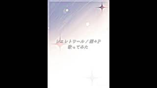 「 きっと僕はまだ生きていける 」 #歌ってみた #cover #シエレトワール #蝶々p #神曲 #大好きな曲 #冬だなあ