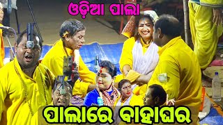 ପାଲାରେ ବାହାଘର //odia pala//balabhadra jena palacomedy //ଗାୟୀକା ଶ୍ରୀମତୀ ବିନୋଦିନୀ ମହାରଣା 🙏