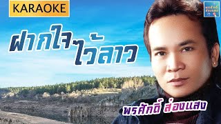 [KARAOKE] ฝากใจไว้ลาว - พรศักดิ์ ส่องแสง