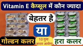 Vitamin E Green And Golden Capsule | Vitamin E की हरी गोली से 10 गुना बेहतर है गोल्डन वाली गोली