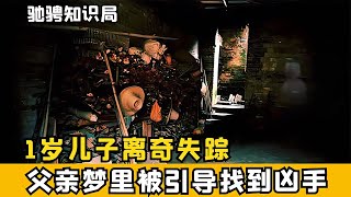 1歲男孩離奇失蹤 父親夢見兒子帶路 醒后沖到現場竟真的應驗 #古董 #開棺 #古墓 #考古發現 #考古