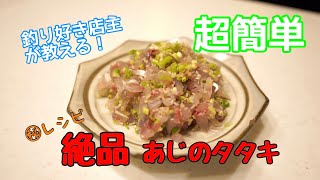 【勝浦アジ釣り】簡単！アジのタタキの作り方！必見です！