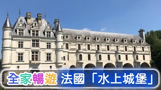 【全家暢遊 法國水上城堡——舍農索城堡🏰】