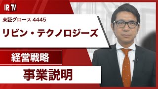 【IRTV 4445】リビン・テクノロジーズ/事業説明