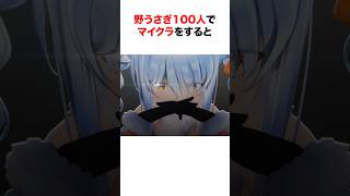 ㊗️170万再生‼︎ 野うさぎ100人のぺこらサーバーにある珍名所【ホロライブ/切り抜き/兎田ぺこら】 #short #shorts