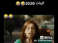 ضاع نص عمرك لو متفرجتش عليه البنات2020 subscribe and share and like