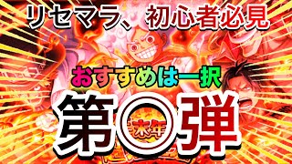 ［リセマラ勢、初心者必見］年末年始超スゴフェスでおすすめの弾はこの弾！！慎重に考えて引いてください。 #1279【トレクル】