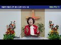 설교 “바울의 자랑은 오직 예수” 고린도후서 12 5~10 에셀나무의tv 임성숙 목사