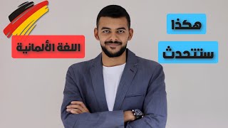 هكذا ستتحدث اللغة الألمانية!