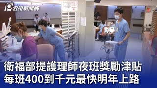 衛福部提護理師夜班獎勵津貼 每班400到千元最快明年上路【更新】｜20230928 公視晚間新聞