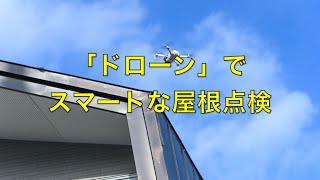 ドローン屋根点検動画