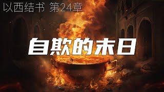 一起读圣经1069- 祸哉！这流人血的城，就是长锈的锅  -以西结书 第24章