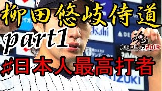 [プロスピ2015]柳田悠岐侍道 part1 日本人最高打者　トリプルスリーのさらに高みへ