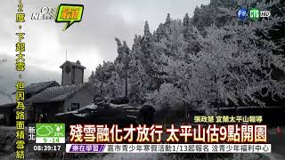 大雪管制 太平山遊樂區估9點開放
