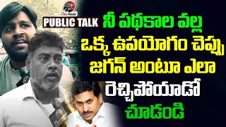 నీ పథకాల వల్ల ఒక్క ఉపయోగం చెప్పు జగన్ | Public Shocking Comments On YS Jagan Schemes | Leo News