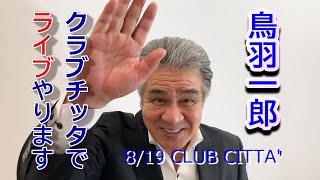 2021年８月１９日（木）【鳥羽一郎・竜徹日記ライブコンサート2021】