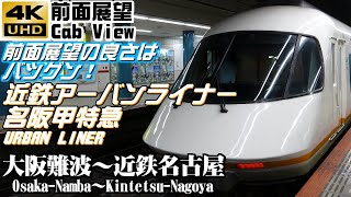 【４Ｋ前面展望】近鉄アーバンライナー名阪甲特急　大阪難波～近鉄名古屋（２０２１年ダイヤ変更で運用終了）