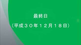 平成３０年１２月１８日　最終日