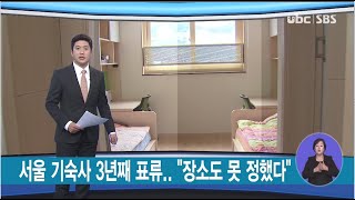 서울 기숙사 3년째 표류..\