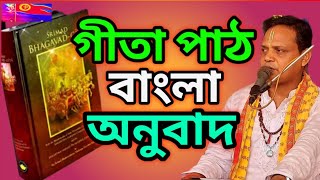 Srimad Bhagavad Gita Path Bengali | Pradarshan Devnath Gita Part | Gita Part Bengali