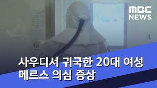 사우디서 귀국한 20대 여성 메르스 의심 증상 (2018.07.31/뉴스투데이/MBC)