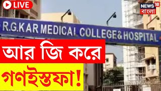 RG Kar Hospital News LIVE | আর জি করে গণইস্তফা! সবচেয়ে বড় খবর | Bangla News