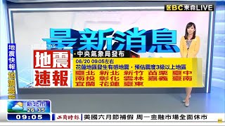 2022-06-20 09:05 M6.0 台灣花蓮光復 地震速報蓋台畫面彙整（最大震度 5弱）【TAIWAN EARTHQUAKE WARNING】