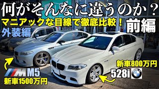 【徹底比較】新車1500万円のM5と新車800万円の5シリーズはどこが違うのか？【外装編】【BMW F10】