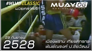 [Muay Thai 1985] Muuang praan Giiat gon got VS Pannarong por chai wat