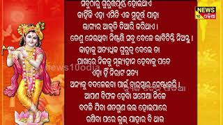 ଯଦି ଆପଣ ଜୀବନକୁ ବୁଝିବା ପାଇଁ ଚାହୁଁଛନ୍ତି ତେବେ ନିଜକୁ ସର୍ବଦା ଗୋଟିଏ ଶିଷ୍ୟ ସ୍ଥାନରେ ରଖନ୍ତୁ || news10odia