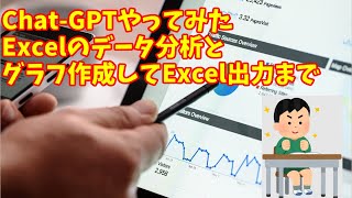 「ChatGPT Plusを活用！Excelデータの解析からグラフ作成までの全プロセス」 【ChatGPT コーディング機能 データ分析】