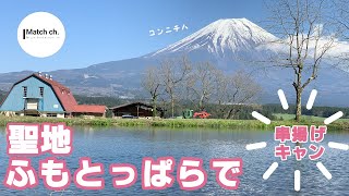 犬連れ夫婦キャンプ　聖地ふもとっぱらで串揚げキャンプ！最高な朝日も！