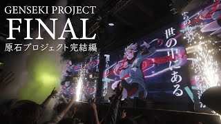 GENSEKI PROJECT FINAL!! 感動のリリースパーティー  GENSEKI Project #4 完結編