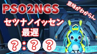 【PSO2NGS】セツナノイッセン最遅動画！挑戦者募集！ブジン！【ゆっくり実況】