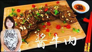 筋软肉香的酱牛肉，酱香浓郁的秘诀/ Chinese spiced beef