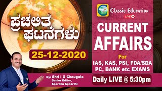 Current Affairs 25-12-2020 For IAS/KAS/FDA/SDA \u0026 PSI,PDO,PC And Government Exams||Classic Education