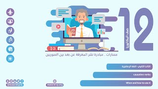 When and how to use it | درس Causative Verbs | اللغة الإنكليزية الثالث الثانوي