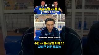 무리뉴의 첼시가 한국 와서 삼성 더비 펼친 레전드 평가전 ㄷㄷ (수원 삼성 vs 첼시 / 2005. 5. 20)