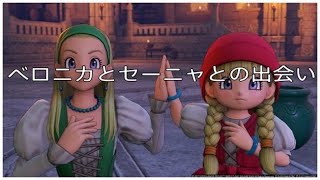 【ドラゴンクエスト11S】第５話 ベロニカとセーニャとの出会い