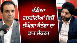 ਵੱਡੀਆਂ ਤਬਦੀਲੀਆਂ ਵਿਚੋਂ ਲੰਘੇਗਾ ਕੈਨੇਡਾ ਦਾ ਕਾਰ ਸੈਕਟਰ | Automotive Industry | RED FM Canada