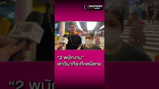 สบตามือปืน! 2 พนักงานร้านพารากอน เล่าวินาทีระทึกหนีตาย ด.ช. 14 คลั่ง