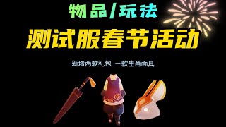 「光遇」测试服春节活动开启，上线两件新物品和一款生肖兔面具，活动主场在遇境，正式服仅供参考！