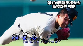 海星高 校歌（2022年 第104回選手権ver）